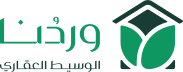 وردُنا - الوسيط العقاري